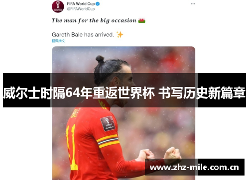 威尔士时隔64年重返世界杯 书写历史新篇章 威尔士时隔64年重返世界杯 书写历史新篇章