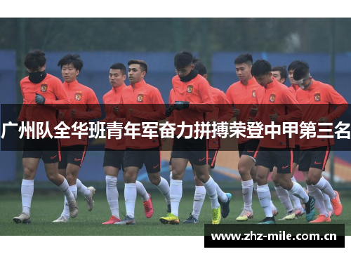 广州队全华班青年军奋力拼搏荣登中甲第三名 广州队全华班青年军奋力拼搏荣登中甲第三名