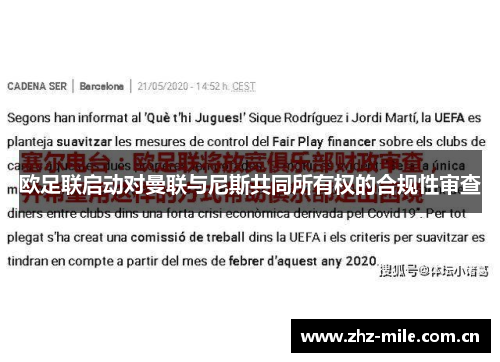 欧足联启动对曼联与尼斯共同所有权的合规性审查 欧足联启动对曼联与尼斯共同所有权的合规性审查