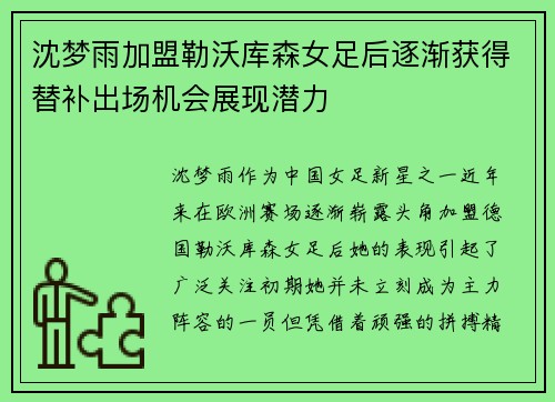 沈梦雨加盟勒沃库森女足后逐渐获得替补出场机会展现潜力 沈梦雨加盟勒沃库森女足后逐渐获得替补出场机会展现潜力
