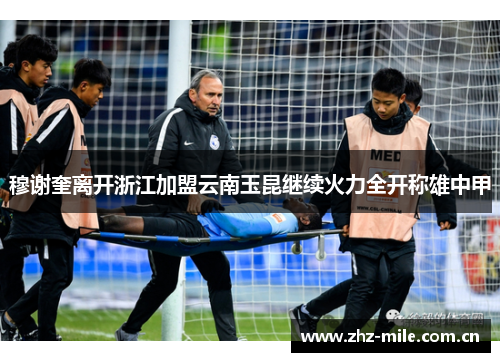穆谢奎离开浙江加盟云南玉昆继续火力全开称雄中甲 穆谢奎离开浙江加盟云南玉昆继续火力全开称雄中甲