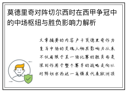 莫德里奇对阵切尔西时在西甲争冠中的中场枢纽与胜负影响力解析 莫德里奇对阵切尔西时在西甲争冠中的中场枢纽与胜负影响力解析
