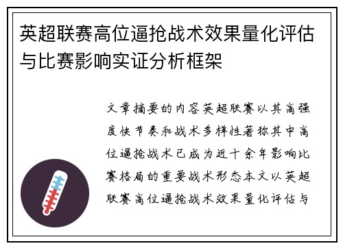 英超联赛高位逼抢战术效果量化评估与比赛影响实证分析框架 英超联赛高位逼抢战术效果量化评估与比赛影响实证分析框架