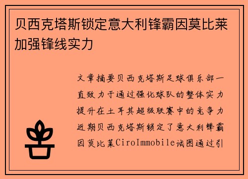 贝西克塔斯锁定意大利锋霸因莫比莱加强锋线实力 贝西克塔斯锁定意大利锋霸因莫比莱加强锋线实力