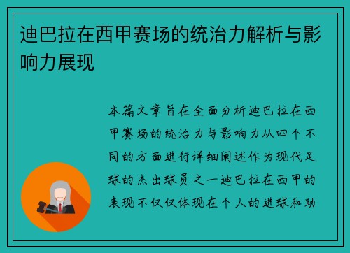 迪巴拉在西甲赛场的统治力解析与影响力展现 迪巴拉在西甲赛场的统治力解析与影响力展现