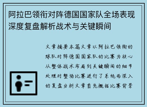 阿拉巴领衔对阵德国国家队全场表现深度复盘解析战术与关键瞬间 阿拉巴领衔对阵德国国家队全场表现深度复盘解析战术与关键瞬间