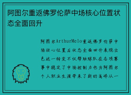 阿图尔重返佛罗伦萨中场核心位置状态全面回升 阿图尔重返佛罗伦萨中场核心位置状态全面回升