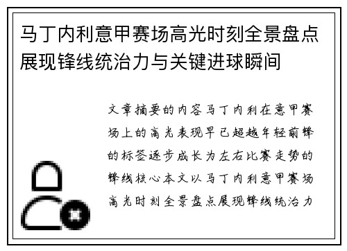 马丁内利意甲赛场高光时刻全景盘点展现锋线统治力与关键进球瞬间 马丁内利意甲赛场高光时刻全景盘点展现锋线统治力与关键进球瞬间