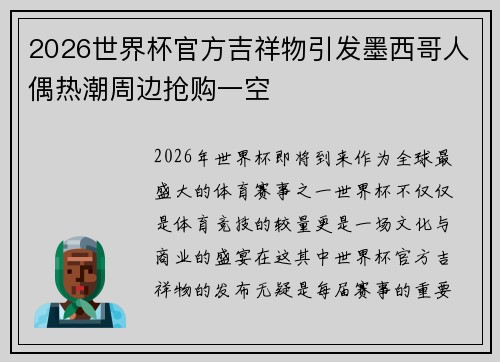 2026世界杯官方吉祥物引发墨西哥人偶热潮周边抢购一空 2026世界杯官方吉祥物引发墨西哥人偶热潮周边抢购一空