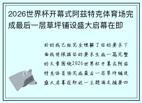 2026世界杯开幕式阿兹特克体育场完成最后一层草坪铺设盛大启幕在即 2026世界杯开幕式阿兹特克体育场完成最后一层草坪铺设盛大启幕在即