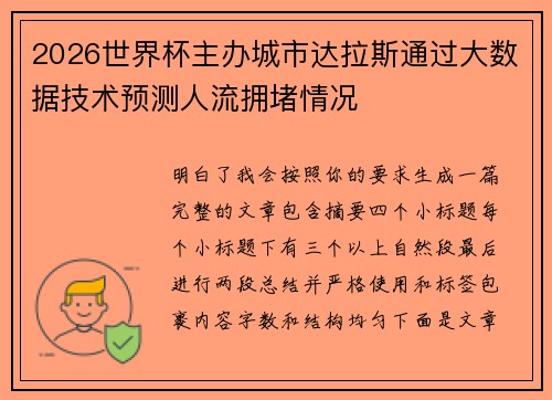 2026世界杯主办城市达拉斯通过大数据技术预测人流拥堵情况 2026世界杯主办城市达拉斯通过大数据技术预测人流拥堵情况