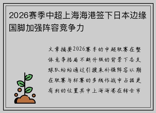 2026赛季中超上海海港签下日本边缘国脚加强阵容竞争力 2026赛季中超上海海港签下日本边缘国脚加强阵容竞争力