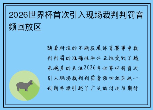 2026世界杯首次引入现场裁判判罚音频回放区 2026世界杯首次引入现场裁判判罚音频回放区