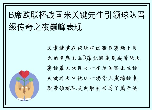 B席欧联杯战国米关键先生引领球队晋级传奇之夜巅峰表现 B席欧联杯战国米关键先生引领球队晋级传奇之夜巅峰表现