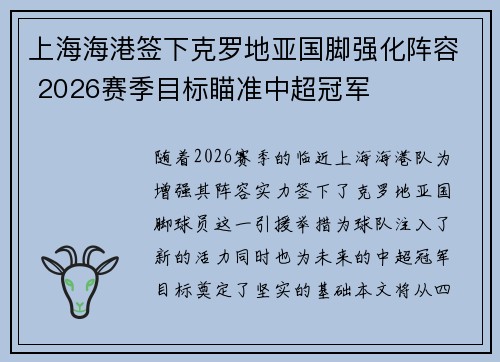 上海海港签下克罗地亚国脚强化阵容 2026赛季目标瞄准中超冠军 上海海港签下克罗地亚国脚强化阵容 2026赛季目标瞄准中超冠军