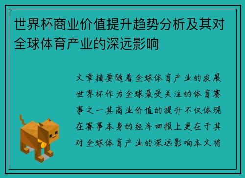 世界杯商业价值提升趋势分析及其对全球体育产业的深远影响 世界杯商业价值提升趋势分析及其对全球体育产业的深远影响