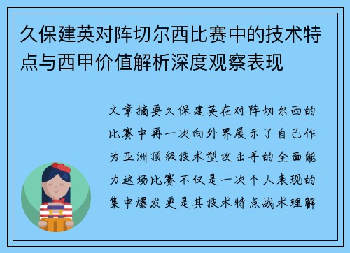 久保建英对阵切尔西比赛中的技术特点与西甲价值解析深度观察表现 久保建英对阵切尔西比赛中的技术特点与西甲价值解析深度观察表现