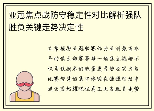 亚冠焦点战防守稳定性对比解析强队胜负关键走势决定性 亚冠焦点战防守稳定性对比解析强队胜负关键走势决定性