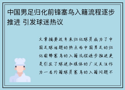 中国男足归化前锋塞鸟入籍流程逐步推进 引发球迷热议 中国男足归化前锋塞鸟入籍流程逐步推进 引发球迷热议