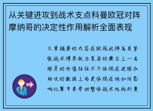 从关键进攻到战术支点科曼欧冠对阵摩纳哥的决定性作用解析全面表现 从关键进攻到战术支点科曼欧冠对阵摩纳哥的决定性作用解析全面表现