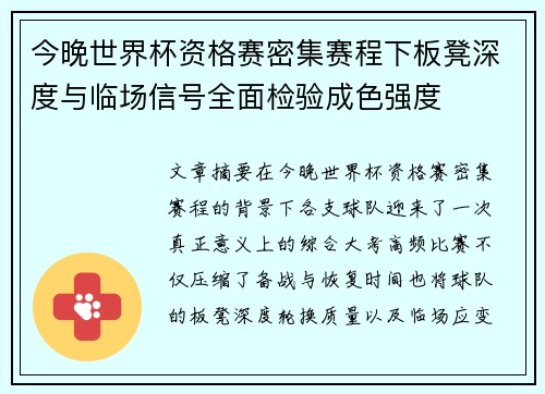 今晚世界杯资格赛密集赛程下板凳深度与临场信号全面检验成色强度 今晚世界杯资格赛密集赛程下板凳深度与临场信号全面检验成色强度