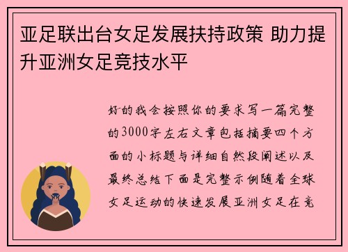 亚足联出台女足发展扶持政策 助力提升亚洲女足竞技水平 亚足联出台女足发展扶持政策 助力提升亚洲女足竞技水平