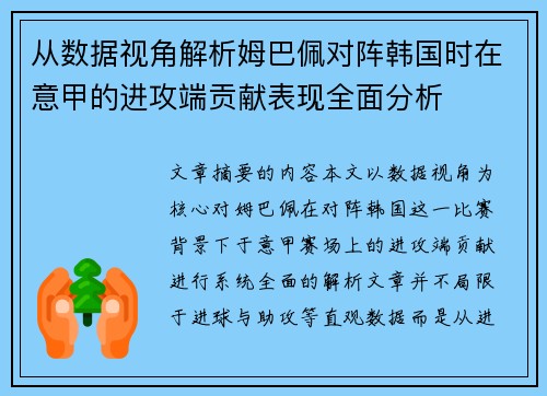 从数据视角解析姆巴佩对阵韩国时在意甲的进攻端贡献表现全面分析 从数据视角解析姆巴佩对阵韩国时在意甲的进攻端贡献表现全面分析