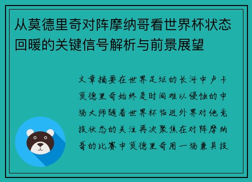 从莫德里奇对阵摩纳哥看世界杯状态回暖的关键信号解析与前景展望 从莫德里奇对阵摩纳哥看世界杯状态回暖的关键信号解析与前景展望