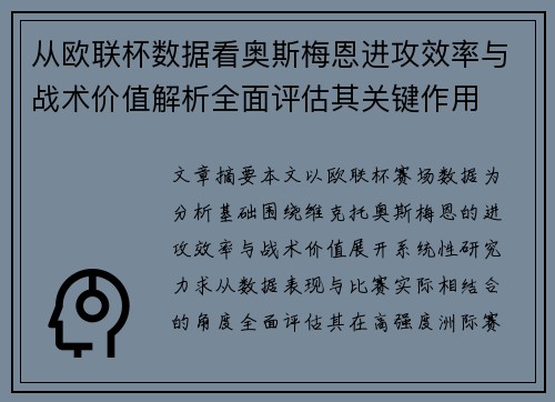 从欧联杯数据看奥斯梅恩进攻效率与战术价值解析全面评估其关键作用 从欧联杯数据看奥斯梅恩进攻效率与战术价值解析全面评估其关键作用