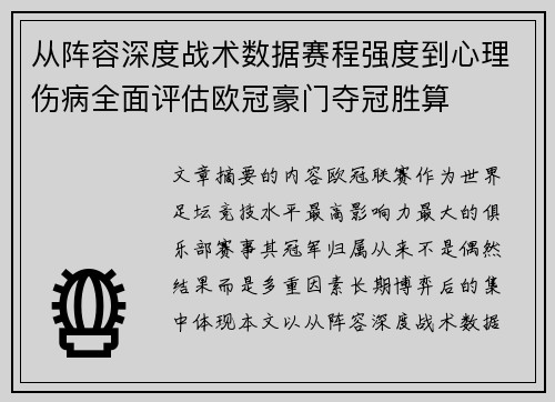 从阵容深度战术数据赛程强度到心理伤病全面评估欧冠豪门夺冠胜算 从阵容深度战术数据赛程强度到心理伤病全面评估欧冠豪门夺冠胜算