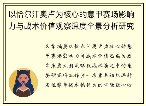 以恰尔汗奥卢为核心的意甲赛场影响力与战术价值观察深度全景分析研究 以恰尔汗奥卢为核心的意甲赛场影响力与战术价值观察深度全景分析研究