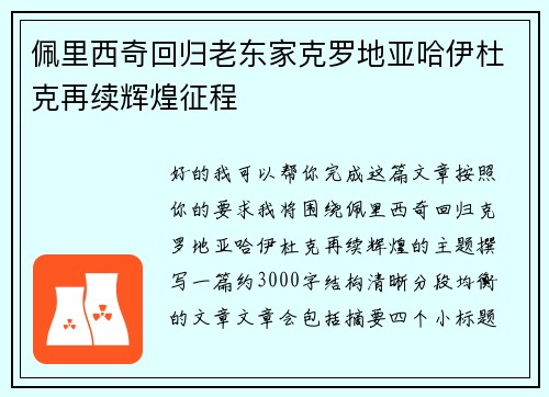 佩里西奇回归老东家克罗地亚哈伊杜克再续辉煌征程 佩里西奇回归老东家克罗地亚哈伊杜克再续辉煌征程