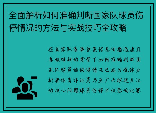 全面解析如何准确判断国家队球员伤停情况的方法与实战技巧全攻略 全面解析如何准确判断国家队球员伤停情况的方法与实战技巧全攻略