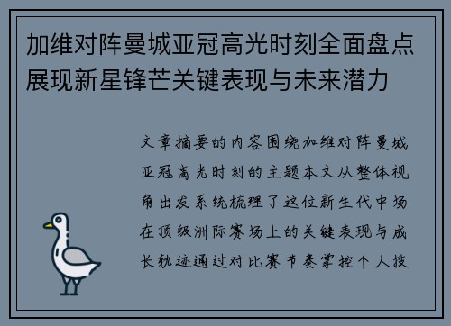 加维对阵曼城亚冠高光时刻全面盘点展现新星锋芒关键表现与未来潜力 加维对阵曼城亚冠高光时刻全面盘点展现新星锋芒关键表现与未来潜力