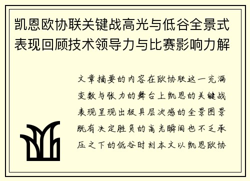 凯恩欧协联关键战高光与低谷全景式表现回顾技术领导力与比赛影响力解析 凯恩欧协联关键战高光与低谷全景式表现回顾技术领导力与比赛影响力解析