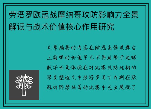 劳塔罗欧冠战摩纳哥攻防影响力全景解读与战术价值核心作用研究 劳塔罗欧冠战摩纳哥攻防影响力全景解读与战术价值核心作用研究