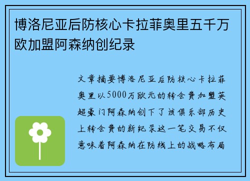博洛尼亚后防核心卡拉菲奥里五千万欧加盟阿森纳创纪录 博洛尼亚后防核心卡拉菲奥里五千万欧加盟阿森纳创纪录