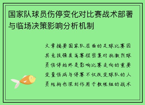 国家队球员伤停变化对比赛战术部署与临场决策影响分析机制 国家队球员伤停变化对比赛战术部署与临场决策影响分析机制