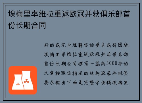 埃梅里率维拉重返欧冠并获俱乐部首份长期合同 埃梅里率维拉重返欧冠并获俱乐部首份长期合同