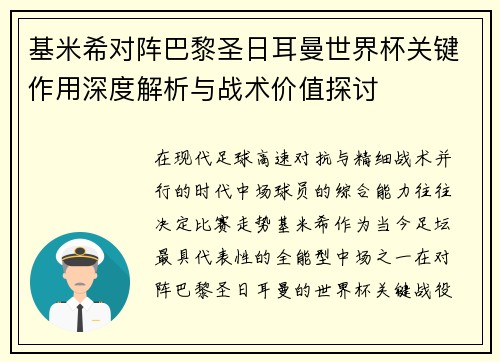 基米希对阵巴黎圣日耳曼世界杯关键作用深度解析与战术价值探讨 基米希对阵巴黎圣日耳曼世界杯关键作用深度解析与战术价值探讨