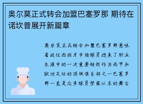 奥尔莫正式转会加盟巴塞罗那 期待在诺坎普展开新篇章 奥尔莫正式转会加盟巴塞罗那 期待在诺坎普展开新篇章