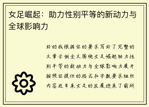 女足崛起：助力性别平等的新动力与全球影响力