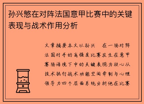 孙兴慜在对阵法国意甲比赛中的关键表现与战术作用分析 孙兴慜在对阵法国意甲比赛中的关键表现与战术作用分析