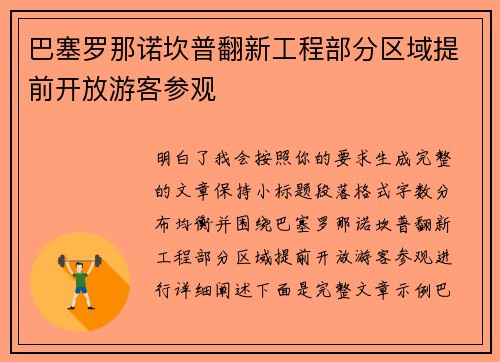 巴塞罗那诺坎普翻新工程部分区域提前开放游客参观 巴塞罗那诺坎普翻新工程部分区域提前开放游客参观