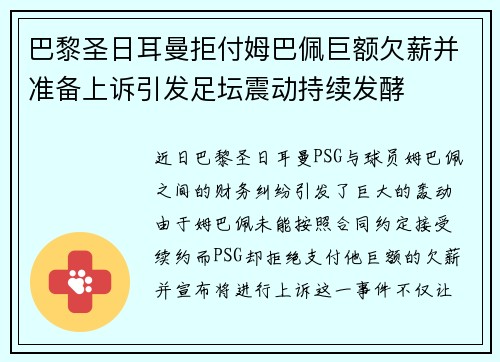 巴黎圣日耳曼拒付姆巴佩巨额欠薪并准备上诉引发足坛震动持续发酵 巴黎圣日耳曼拒付姆巴佩巨额欠薪并准备上诉引发足坛震动持续发酵