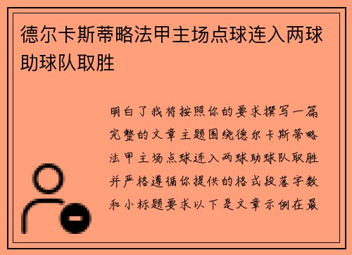 德尔卡斯蒂略法甲主场点球连入两球助球队取胜 德尔卡斯蒂略法甲主场点球连入两球助球队取胜