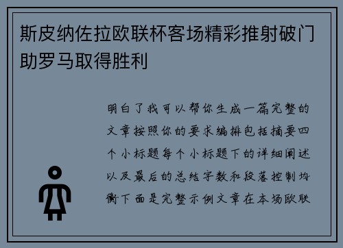 斯皮纳佐拉欧联杯客场精彩推射破门助罗马取得胜利