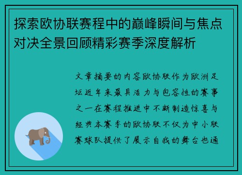 探索欧协联赛程中的巅峰瞬间与焦点对决全景回顾精彩赛季深度解析
