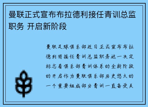 曼联正式宣布布拉德利接任青训总监职务 开启新阶段 曼联正式宣布布拉德利接任青训总监职务 开启新阶段