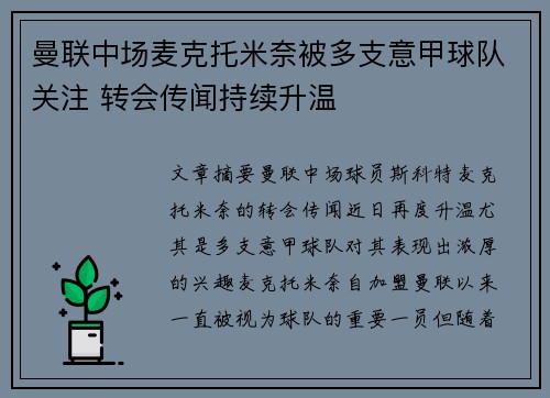 曼联中场麦克托米奈被多支意甲球队关注 转会传闻持续升温 曼联中场麦克托米奈被多支意甲球队关注 转会传闻持续升温